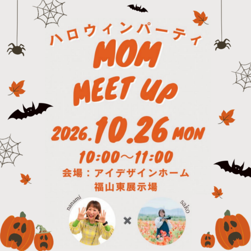 10/26(月)はアイデザインホームの福山東展示場にて「MOM MEET UP」ハロウィンイベントを開催します｜アイデザインホーム