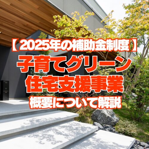 【2025年の補助金制度】 子育てグリーン化住宅支援事業 概要について解説