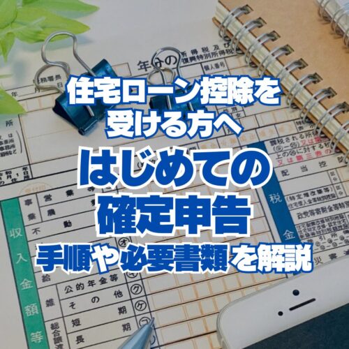 はじめての確定申告　住宅ローン控除　手順や必要書類　アイデザインホームのブログ