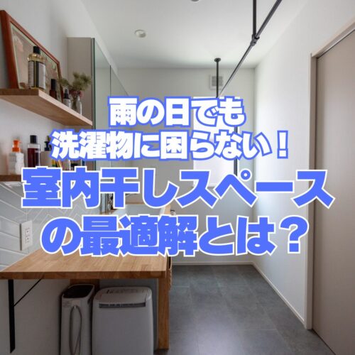 雨の日でも洗濯物に困らない！ 室内干しスペースの最適解とは？