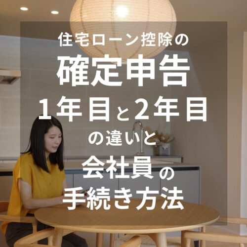 山陽・関西・東海の注文住宅はアイデザインホーム 住宅ローン控除の確定申告｜1年目と2年目の違いと会社員の手続き方法